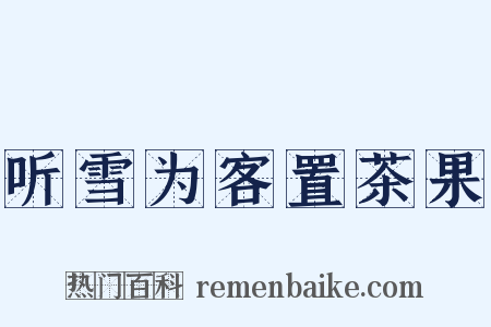 听雪为客置茶果是什么意思的图片